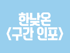 중독온2 통판 및 현장수령 선입금