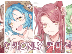 [오픈]여캐only 커미션