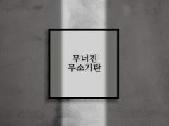 무가치한 무사 - (12)