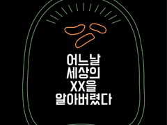 [히자쇼] 어느 날 세상의 XX을 알아버렸다