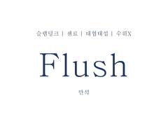 [센료/대협태섭] Flush