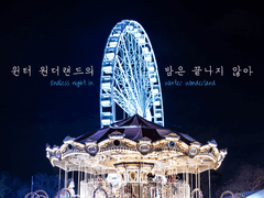 [COC] 윈터 원더랜드의 밤은 끝나지 않아