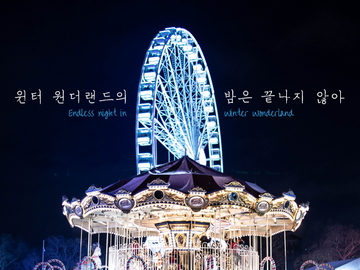 [COC] 윈터 원더랜드의 밤은 끝나지 않아