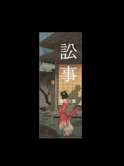 訟事 - 假我年數