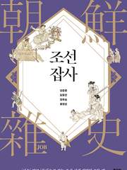 [11/30~12/31, 막내의 PICK] 조선잡사