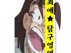 최애왼러의 최애른고찰