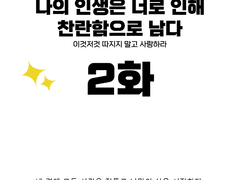 나의 인생은 너로 인해 찬란함으로 남다