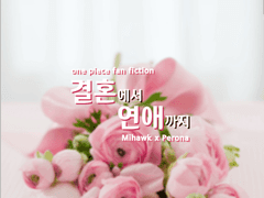 [미호페로] 결혼부터 연애까지 1