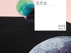 해가 지는 곳으로 | 최진영