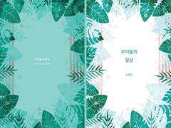 [로빈스텔]우리들의 일상