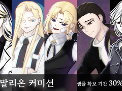 샛별말리온 커미션