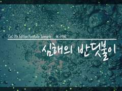 심해의 반딧불이