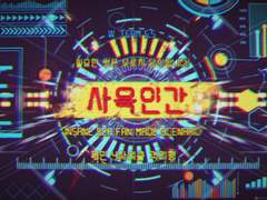 [inSANe] 사육인간