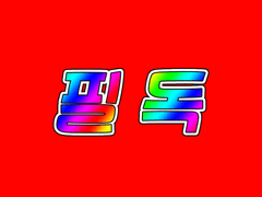 커미션 신청 전 필독사항