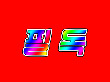 커미션 신청 전 필독사항