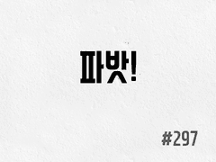 [6부] #297 파밧!