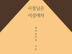 사장님은 이성애자 #2