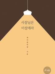 [랩진]  사장님은 이성애자