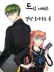 안경냉미남츤데레캐에 진심인 자가 만드는 드림 설정 모음집