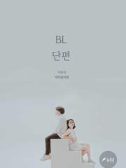 [BL] 단편