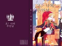 오 나의 주인님