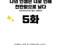 나의 인생은 너로 인해 찬란함으로 남다