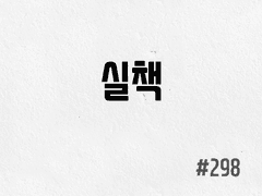 [6부] #298 실책