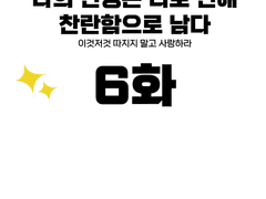 나의 인생은 너로 인해 찬란함으로 남다