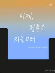 이제,청춘은 지금부터-잠뜰TV 청춘 장편팬픽션