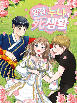 앞집 누나의 死생활