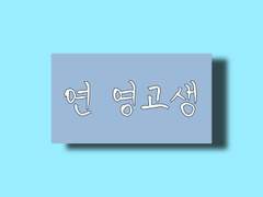연 영고생의 [글 커미션]