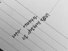 전하지 못한 진심