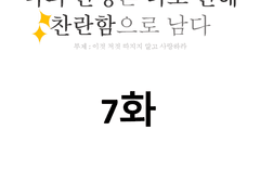 나의 인생은 너로 인해 찬란함으로 남다