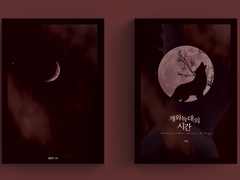 개와 늑대의 시간