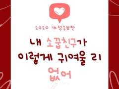 [독중] 내 소꿉친구가 이렇게 귀여울 리 없어 (1)&(2)