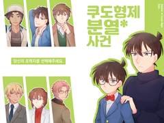 쿠도 형제 분열*사건 (유료발행)