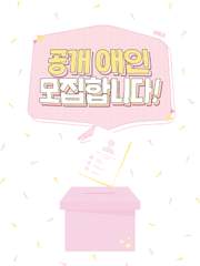 공개 애인 모집합니다!