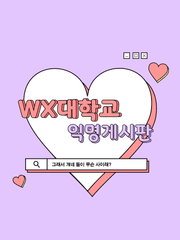 💌WX 대학교 익명게시판💌