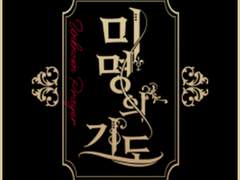 <미명의 기도> 합작 공개