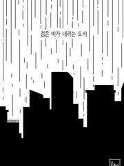 검은 비가 내리는 도시