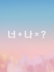 너 + 나 = ?