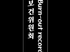 후시키조의 번아웃 기록