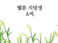 가상의 웹툰 지망생 A씨를 만들었습니다.