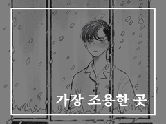 [덴] 가장 조용한 곳