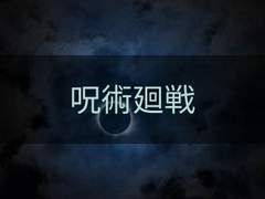 [주술회전 드림] 옆 빌라의 작은 여자