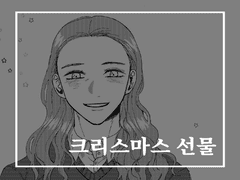 [흑구] 크리스마스 선물