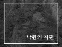 [재이] 낙원의 저편