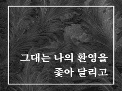 [패령] 그대는 나의 환영을 좇아 달리고