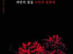 피안의 꽃을 나락의 불꽃에