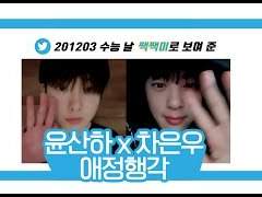 [산우] 짹짹이에서 연애하는 아이돌